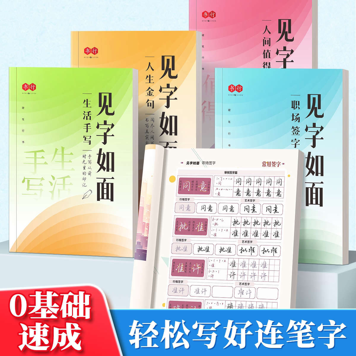 见字如面行楷练字帖中学生成年人行楷硬笔练字字帖硬笔临摹描红本