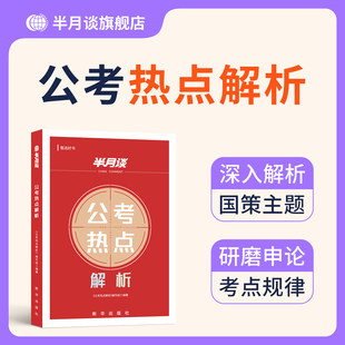 半月谈公考热点解析公务员考试2026国考省考申论时政考情规律教材事业单位招警教师招聘三支一扶河南湖北云南广东山西福建