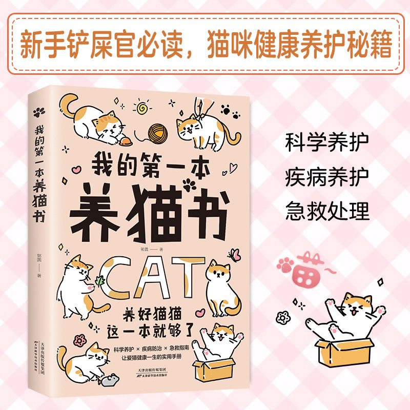 我的弟一本养猫书 正版书籍 宠物猫家养饲养喂养方法书籍 猫咪养护入门书 猫咪喂养书 猫咪行为心理分析 猫咪喂养书