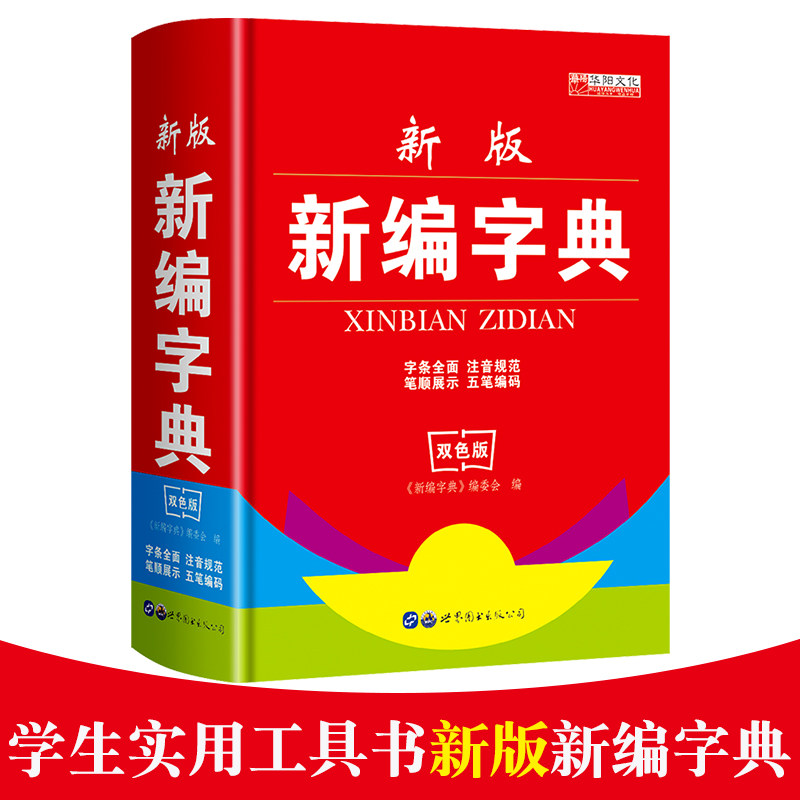 正版新编字典新华字典学生实用成语小词典成语词典新英汉词典现代汉语词典新版常用成语词典双色版中小学生课外工具书
