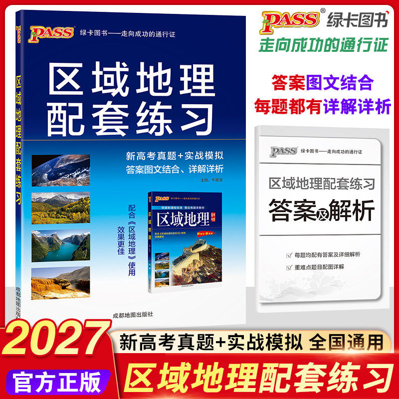 绿卡图书新版区域地理配套练习