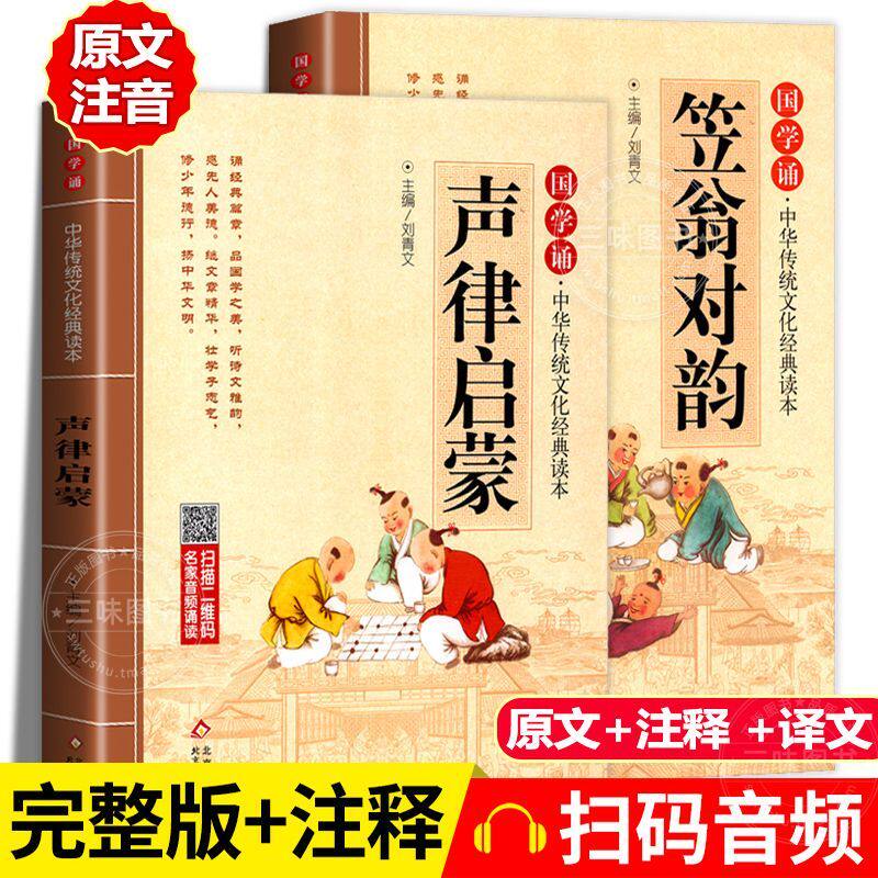 声律启蒙笠翁对韵注音版完整版2本 国学启蒙一二三四年级小学生