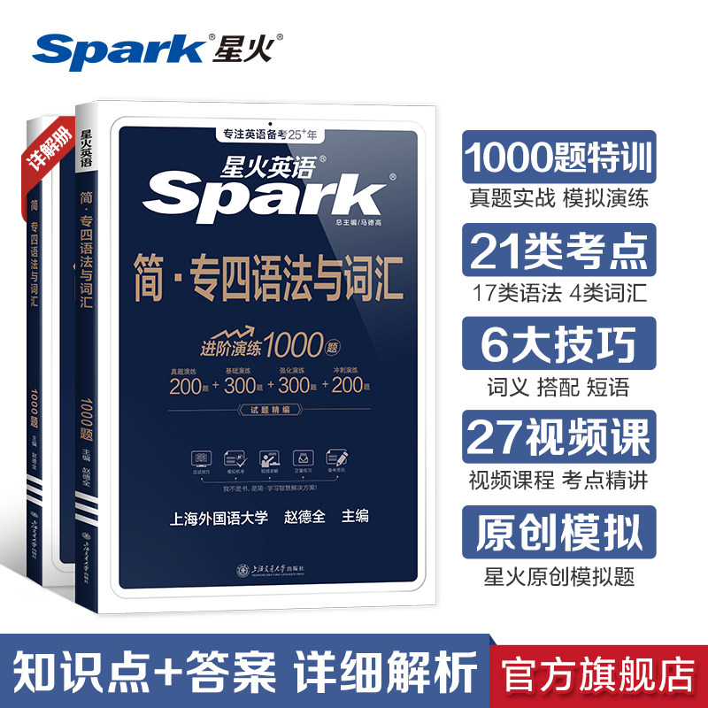 星火英语专四语法与词汇