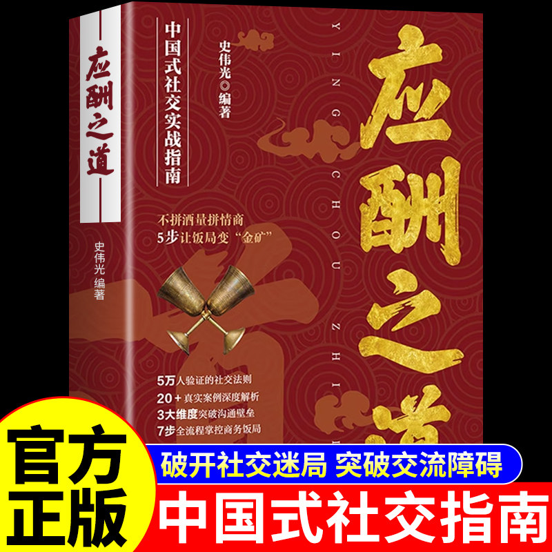 官方正版】应酬之道 中国式社交实战指南 中国人的规矩餐桌礼仪培养高情商的书人情世故人际沟通口才社交礼仪与沟通技巧书籍