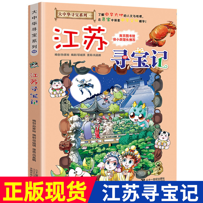 寻宝记江苏大中华寻宝记系列