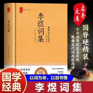 正版精装 李煜词集 一江春水千古愁李煜词集全集古诗词鉴赏赏析文学李煜的词与情古代名人传记南唐后主李煜传古文经典书籍