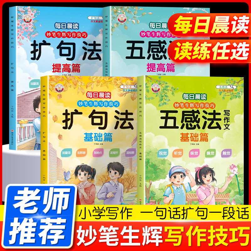 妙笔生辉写作技巧·五感法写作文扩句法小学生作文一看就会好词好句好段思维导图写作技巧方法一二三年级看图写话高分作文素材积累