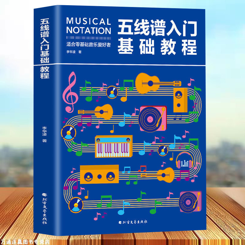 正版 五线谱入门基础教程 初学者零基础学吉他钢琴的书 音乐书籍自学 从零起步五线谱基础 简单学音符乐理基础知识