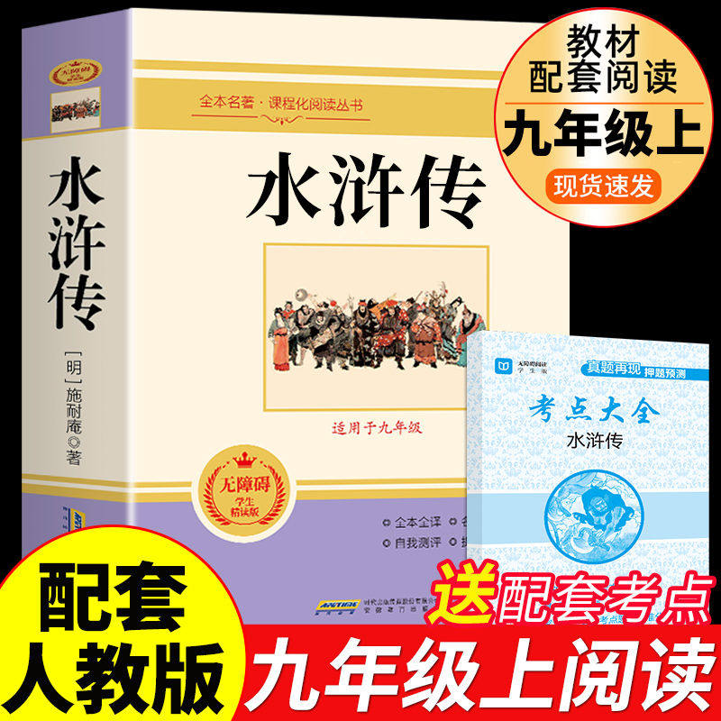 水浒传九年级必读正版原著完整版青少年版120回全和艾青诗选学生