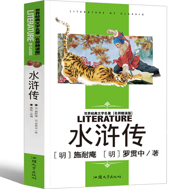 【4本25元】水浒传学生版