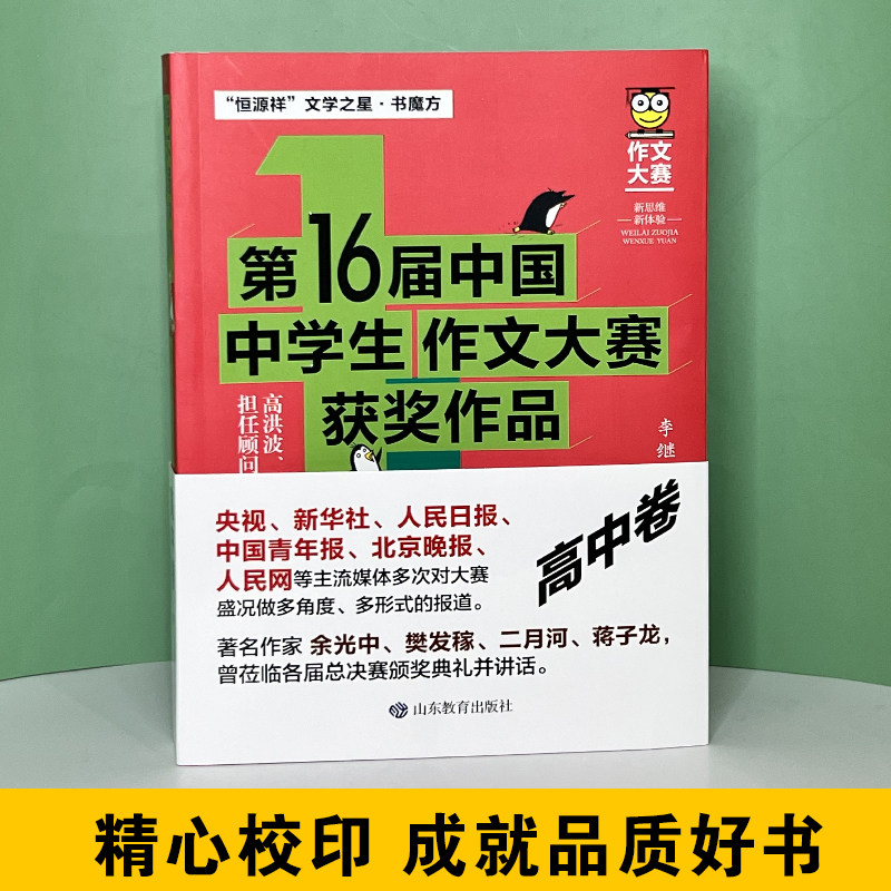第16届中国中学生作文大赛获奖作品·高中卷