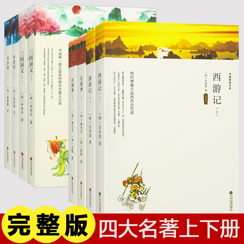 西游记原著正版四大名著全套上下册 三国演义水浒传红楼梦人民文学出版社初高中生青少年版本课外书阅读书籍白话文完整版