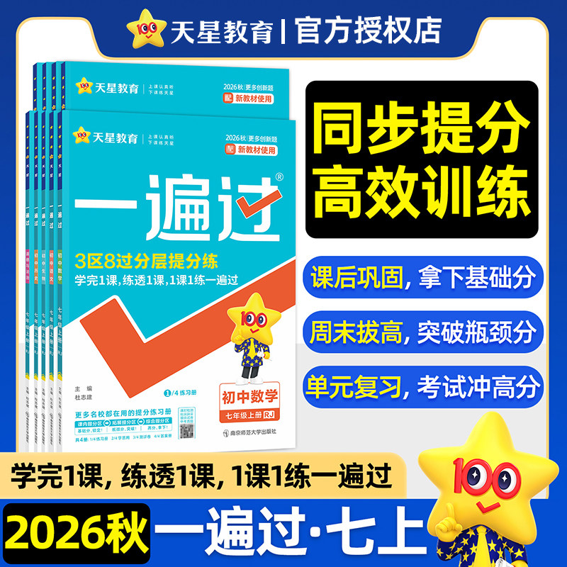 包邮】2026秋初中一遍过七上七年级数学英语语文物理人教化学政治历史地理生物初一二三教材同步练习册一课一练初中必刷题天星教育