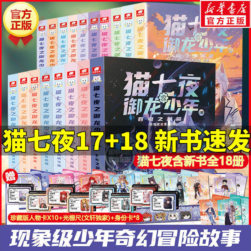 猫七夜之御龙少年1718册 红衣临世篇苍穹之剑篇猫小九历险记奇喵君故事儿童奇幻冒险小说漫画书小学生三四五六年级课外书阅读正版