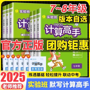 2025版实验班初中数学计算高手七年级八年级上册下册人教版北师大初一初二数学计算题专项提优强化训练题天天练思维强化训练练习册
