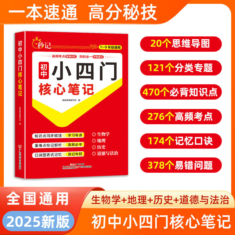 2026超级思维秒记初中小四门