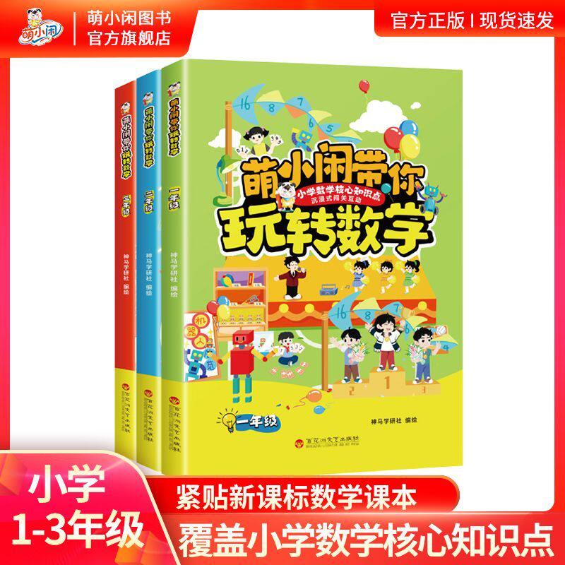 萌小闲带你玩转数学新系列萌小闲带你探秘语文课本英语晨读习惯养成计划小学一二三年级课外阅读数学语文英语核心知识点书
