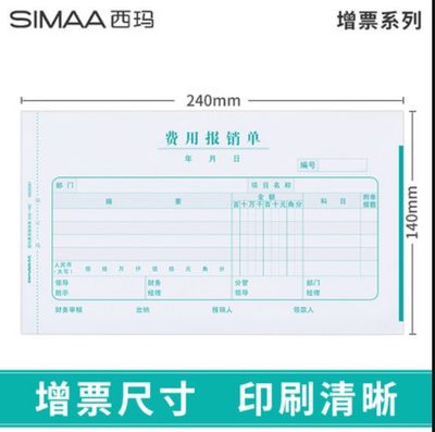 西玛报销单增票发票费用报销用品