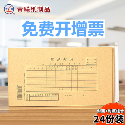 青联192-27记账凭证凭证封面