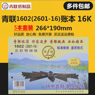 青联账本 1602(2601-16)三栏明细帐 借贷式 财务账册  财务用品01