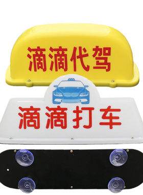 优利酷 LED代驾灯吸盘车顶灯吸玻璃天窗滴滴代驾灯打车灯拉活灯