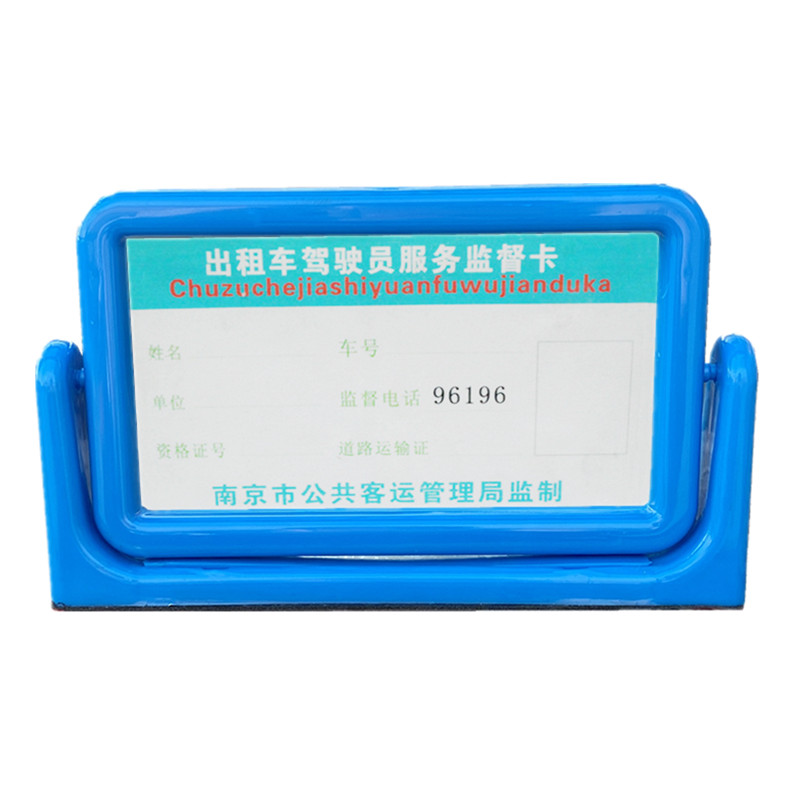 车载出租车服务卡公交的士驾驶员服务监督卡汽车服务卡框架蓝色