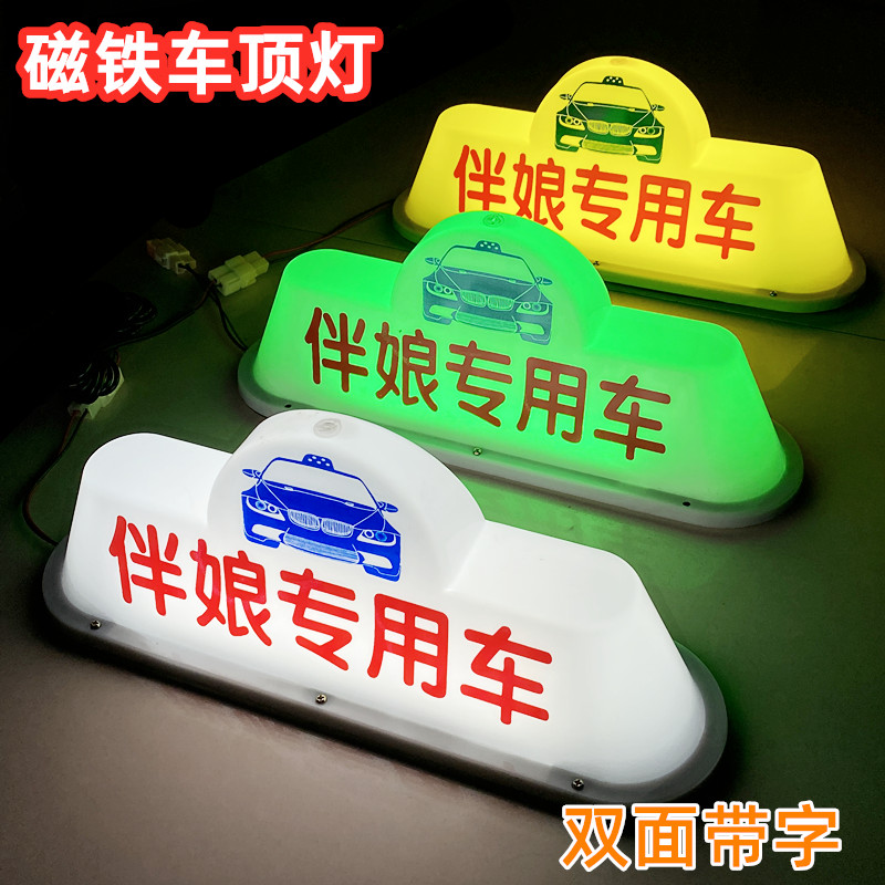 伴娘专用灯汽车车顶灯磁铁顶灯