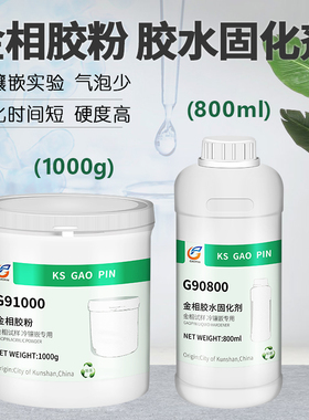 高品 金相胶粉冷镶嵌环氧树脂冷埋粉固化剂胶水抛光切片夹实验耗材透明模具亚克力水晶胶显微镜G90500/G90400