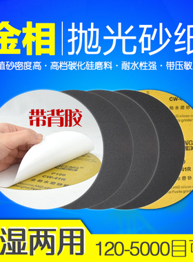 金相圆形砂纸 带背胶 耐水抛光沙纸120/240/320/400/600/800/1000/1200/1500/2000/2500/3000/5000/目 8/9寸