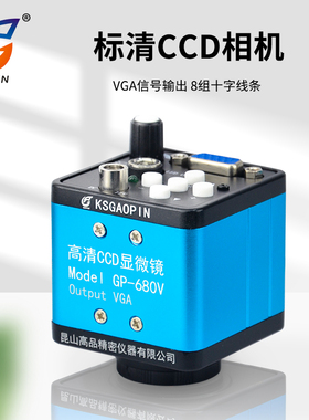 电子目镜显微镜数码相机GP-680V/660V 工业CCD高速数字摄像头高清专用VGA接1920*1080P画8组十字线
