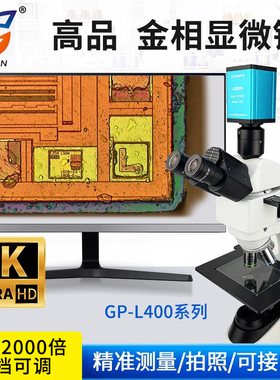 高品GP-L400-300C/324K金相显微镜 放大200-2000/4000倍高清2K/4K相机接显示器拍摄测量科研级看晶圆芯片