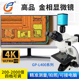 324K金相显微镜 300C 放大200 2000 4K相机接显示器拍摄测量科研级看晶圆芯片 高品GP 4000倍高清2K L400