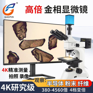 高品GP-L300-300C/324K金相显微镜4500倍五档变倍三目高清电子相机2K/4K科研级自带测量软件拍照金相实验观测