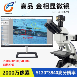 高品GP-L400-900C/980C/912C/920C金相显微镜4档200/400/800/2000倍变倍2000万高清像素专业USB3.0接电脑软件
