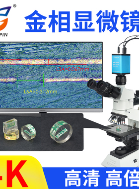高品金相显微镜专业测量三目高倍高清电子相机视频2000倍工业实验切片硅晶圆光刻片IC芯片GP-L200-300C/324K