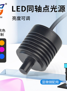 D700同轴光源 显微镜专用LED点光源 同轴LED可调灯光源 聚光光源