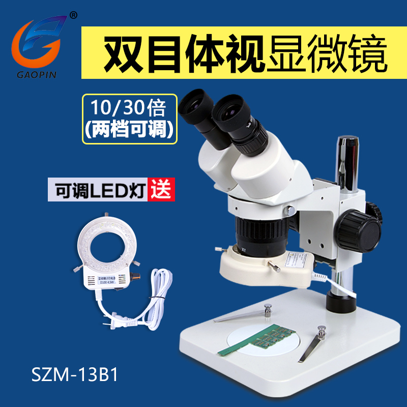 高品szm-13b1工业台式体视显微镜
