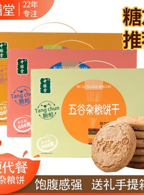 中膳堂五谷杂粮饼干608g芝麻味饱腹代餐早餐粗粮0零食食品