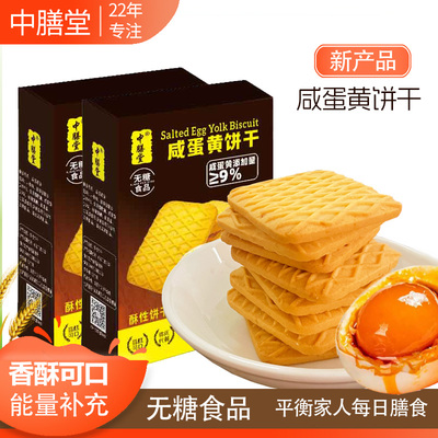中膳堂酥性饼干咸蛋黄味独立包装无糖饼干休闲解馋代餐食品新口味