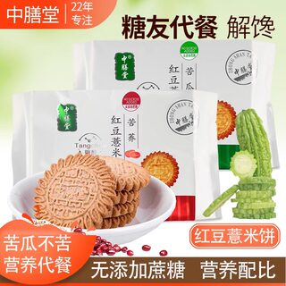 中膳堂旗舰店无糖红豆薏米饼干饱腹代餐苦荞粗粮早餐无糖精食品