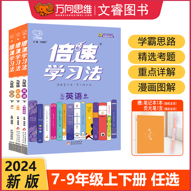 2024版倍速学习法七八九年级上册下册语文数学英语物理化学生物地理中学教材全解课本同步讲解初中教辅初一初二初三辅导学习资料书