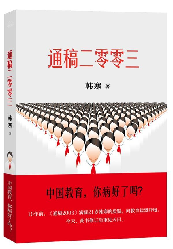 预售 韩寒:通稿二零零三 杂文 畅销书籍 发货约2016年6月上旬