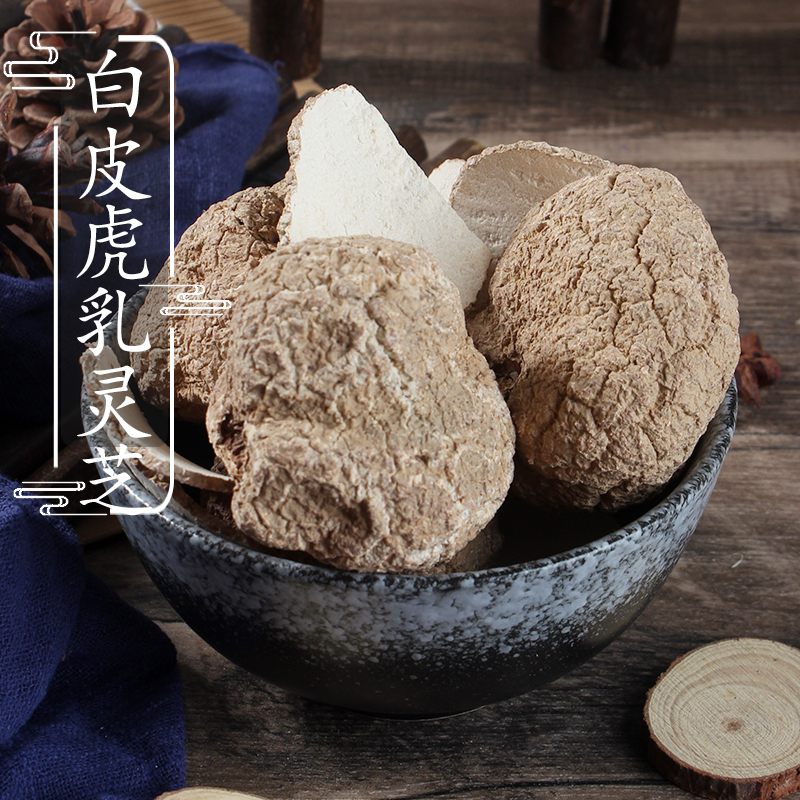 5头白皮虎乳灵芝 虎奶菌 虎奶菇 虎乳菌 250克可代切片