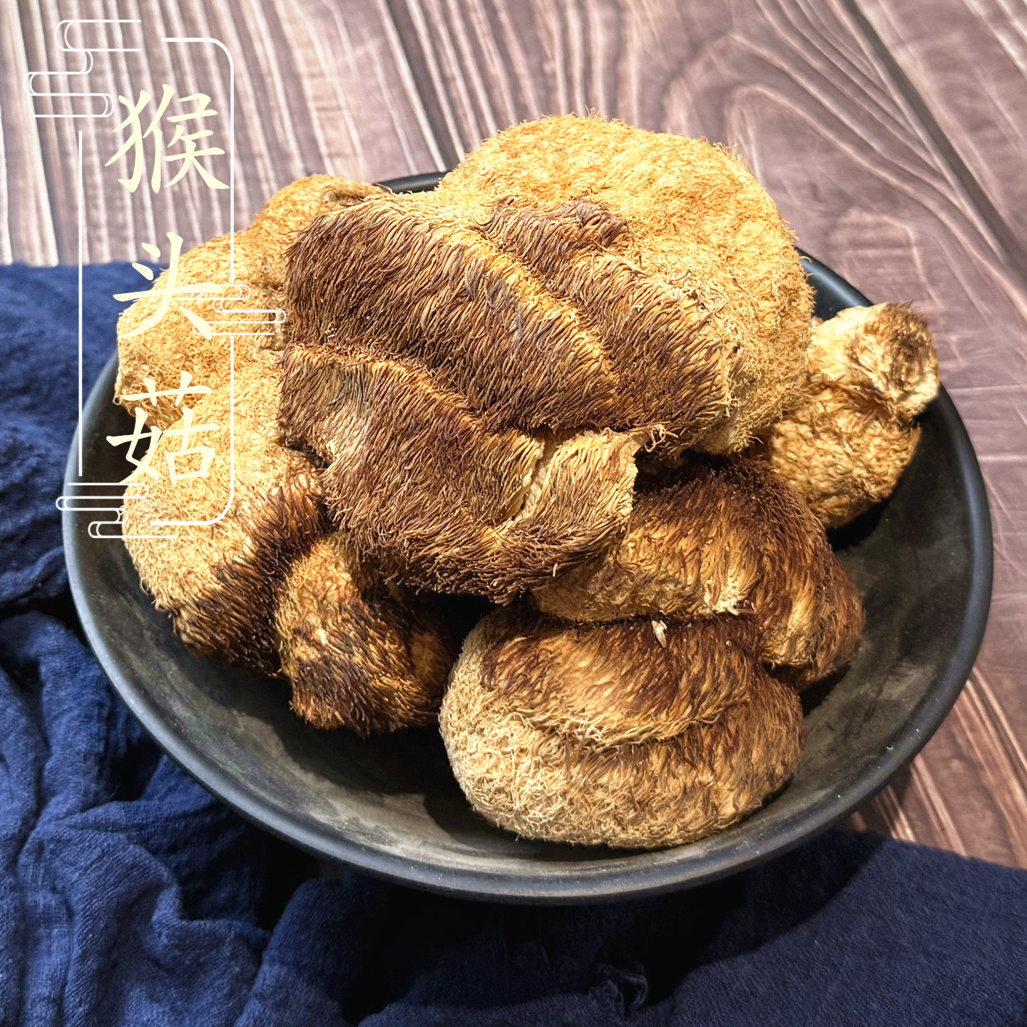 长白山野生猴头菇500克 干货菌汤原料猴头菇煲汤新货大个 包邮