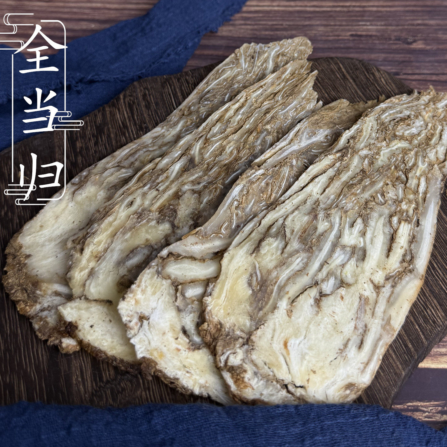 全当归500克 甘肃岷县 全归芯片 中药材 当归丛归片 2件包邮