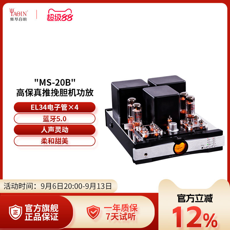 雅琴MS-20B胆机EL34电子管蓝牙功放发烧HiFi合并式推挽家用音响