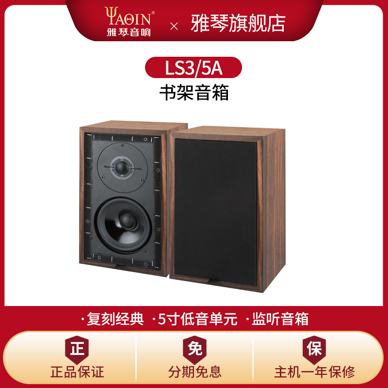 雅琴LS3/5A发烧级监听音箱hifi无源5寸书架音响高保真全封闭音箱