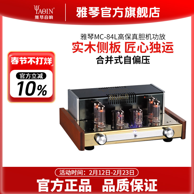 雅琴MC-84L胆机EL84电子管功放发烧HiFi音响高保真功率放大器家用