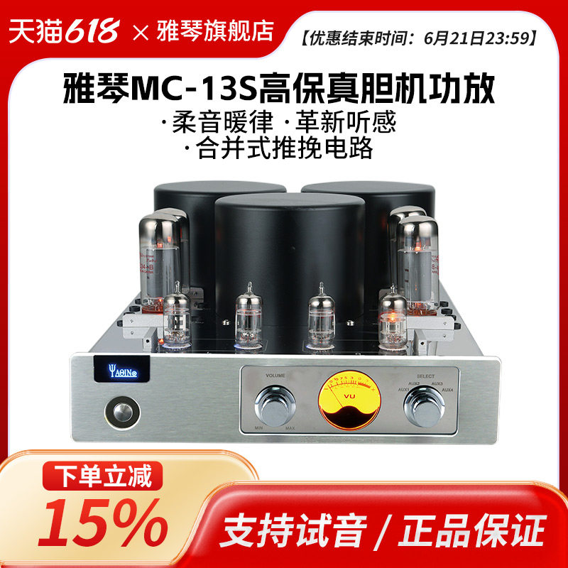 雅琴MC-13S胆机EL34电子管功放发烧HiFi高保真放大器大功率音响