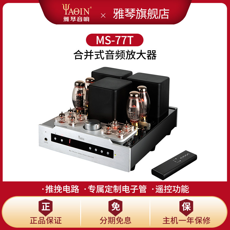 雅琴MS-77T胆机合并式电子管功放发烧级HiFi高保真音频功率放大器